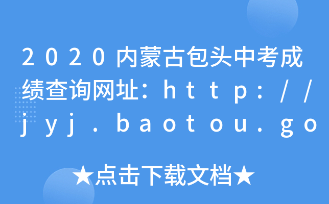 2020(ni)ɹŰ^пɿԃW(wng)ַhttp://jyj.baotou.gov.cn/