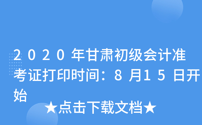2020年甘肃初级会计准考证打印时间：8月15日开始