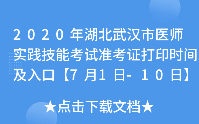 2020年湖北武汉市医师实践技能考试准考证打印时间及入口【7月1日-10日】