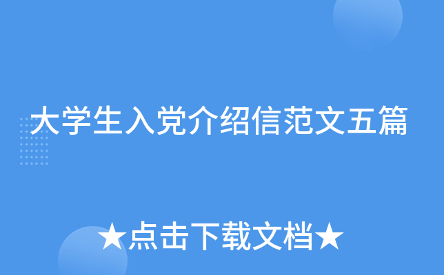 大开云kaiyun(中国)生入党介绍信范文五篇
