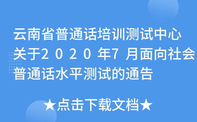 云南省普通话培训测试中心关于2020年7月面向社会普通话水平测试的通告