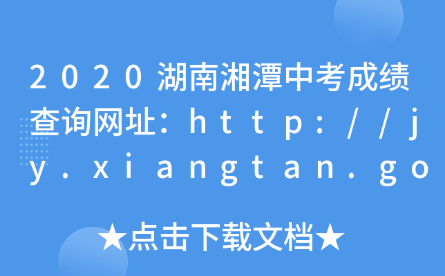 2020̶пɿԃW(wng)ַhttp://jy.xiangtan.gov.cn/
