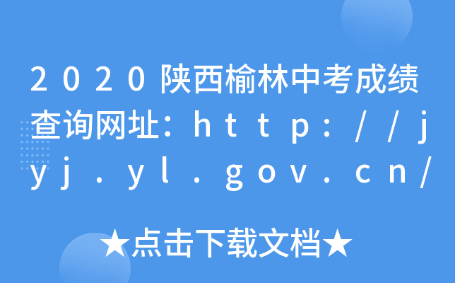 2020пɿ(j)ԃW(wng)ַhttp://jyj.yl.gov.cn/