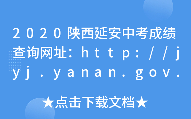 2020Ӱпɿ(j)ԃ(xn)W(wng)ַhttp://jyj.yanan.gov.cn/