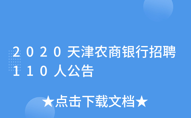 2020天津农商银行招聘110人公告