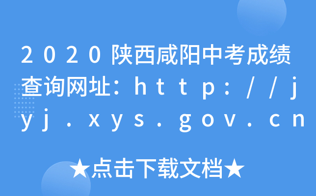 2020пɿԃW(wng)ַhttp://jyj.xys.gov.cn/