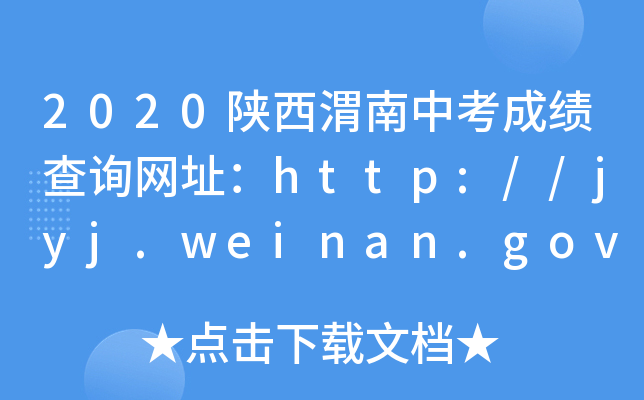 2020μпɿԃW(wng)ַhttp://jyj.weinan.gov.cn/