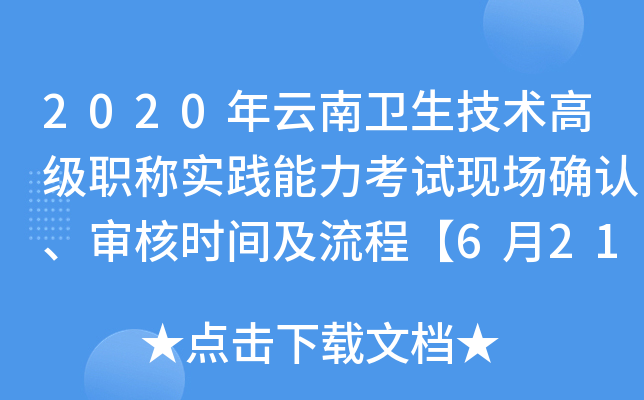 2020年云南卫生技术高级职称实践能力考试现场确认、审核时间及流程【6月21日-30日】