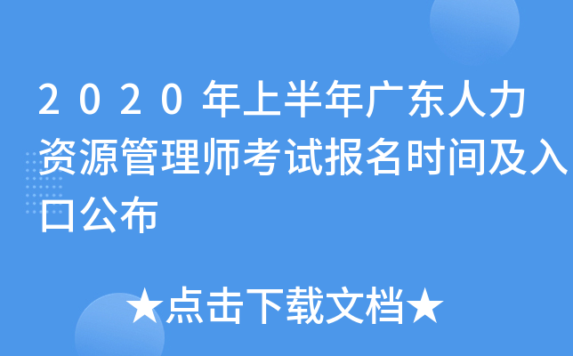 2020年上半年广东人力资源管理师考试报名时间及入口公布