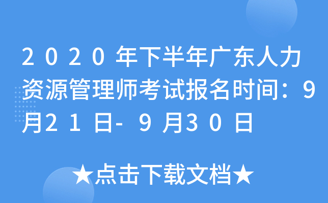 2020年下半年广东人力资源管理师考试报名时间：9月21日-9月30日