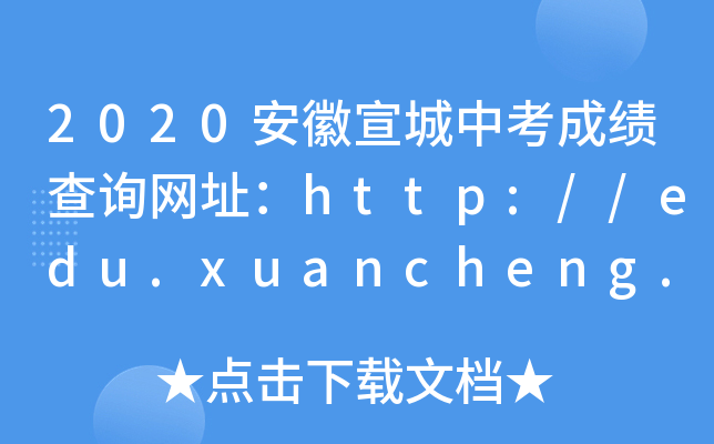 2020пɿԃW(wng)ַhttp://edu.xuancheng.gov.cn/