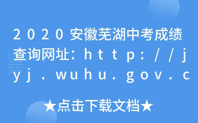 2020ʏпɿ(j)ԃW(wng)ַhttp://jyj.wuhu.gov.cn/