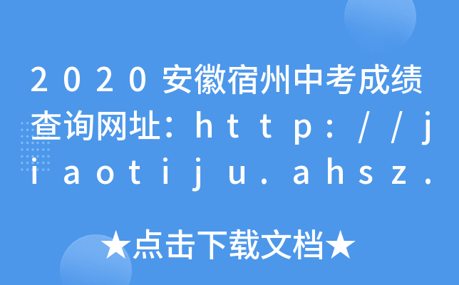 2020пɿ(j)ԃW(wng)ַhttp://jiaotiju.ahsz.gov.cn/