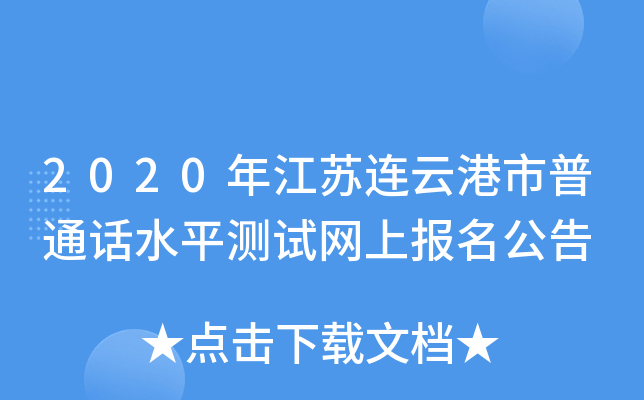2020年江苏连云港市普通话水平测试网上报名公告