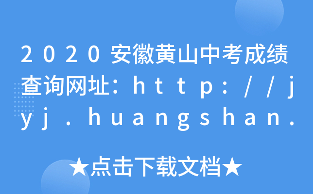2020SɽпɿԃW(wng)ַhttp://jyj.huangshan.gov.cn/