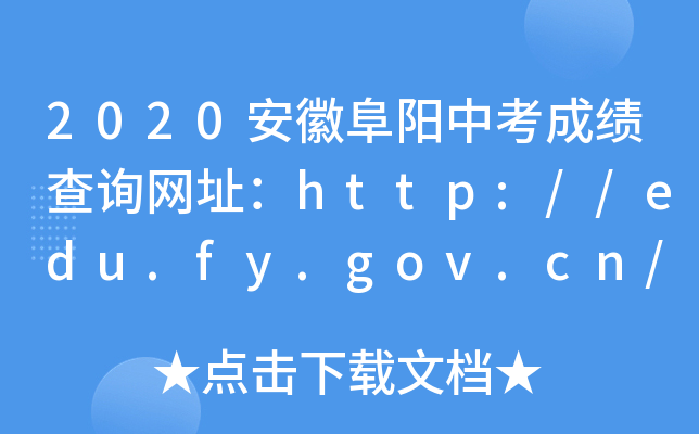 2020安徽阜阳中考成绩查询网址：http://edu.fy.gov.cn/