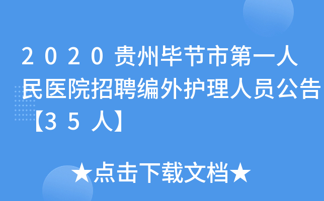 2020贵州毕节市第一人民医院招聘编外护理人员公告【35人】