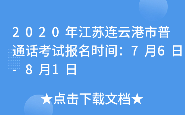 2020年江苏连云港市普通话考试报名时间：7月6日-8月1日
