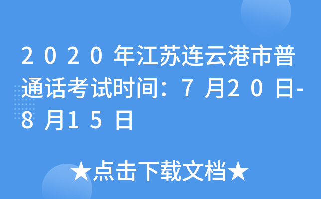 2020年江苏连云港市普通话考试时间：7月20日-8月15日
