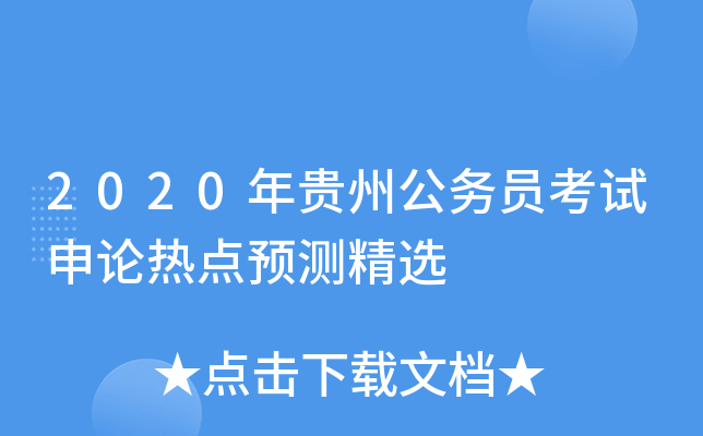 2020年贵州公务员考试申论热点预测精选