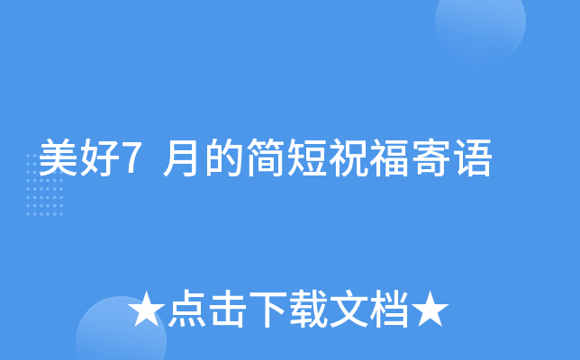美好7月的简短祝福寄语