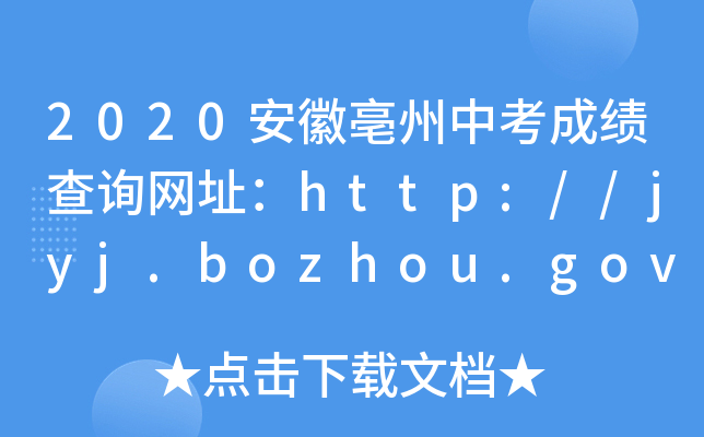 2020пɿ(j)ԃW(wng)ַhttp://jyj.bozhou.gov.cn/