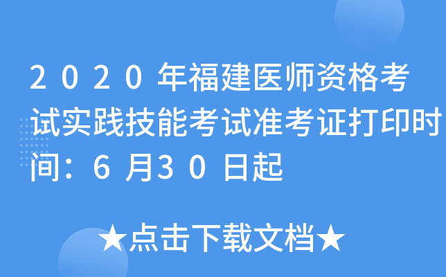 2020年福建医师资格考试实践技能考试准考证打印时间：6月30日起