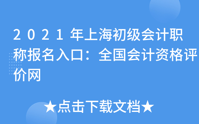 2021年上海初级会计职称报名入口：全国会计资格评价网