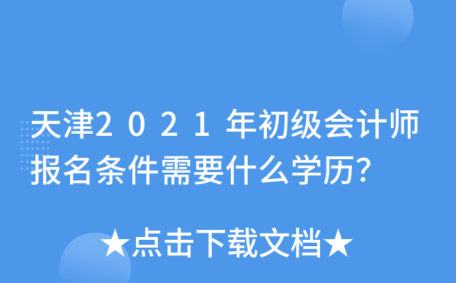 天津2021年初级会计师报名条件需要什么开云kaiyun(中国)历？