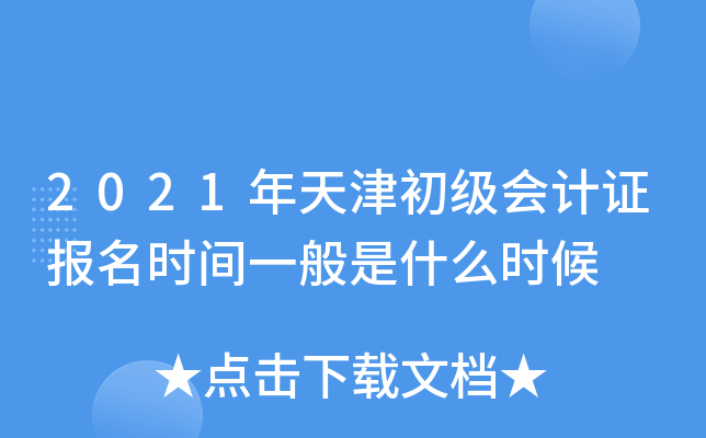 2021年天津初级会计证报名时间一般是什么时候
