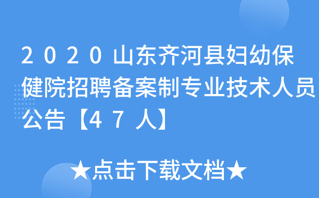 2020山东齐河县妇幼保健院招聘备案制专业技术人员公告【47人】