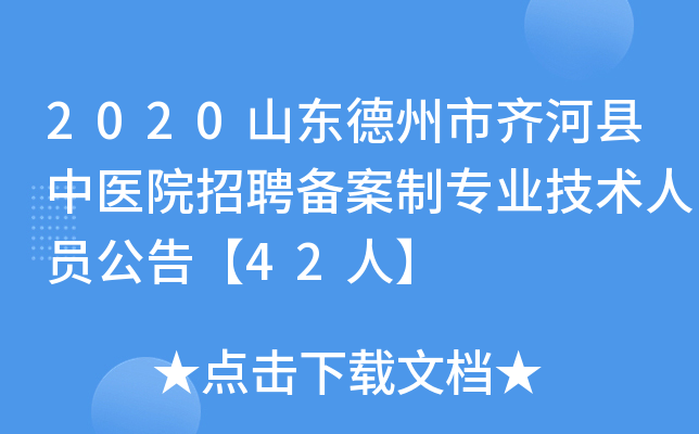 2020山东德州市齐河县中医院招聘备案制专业技术人员公告【42人】