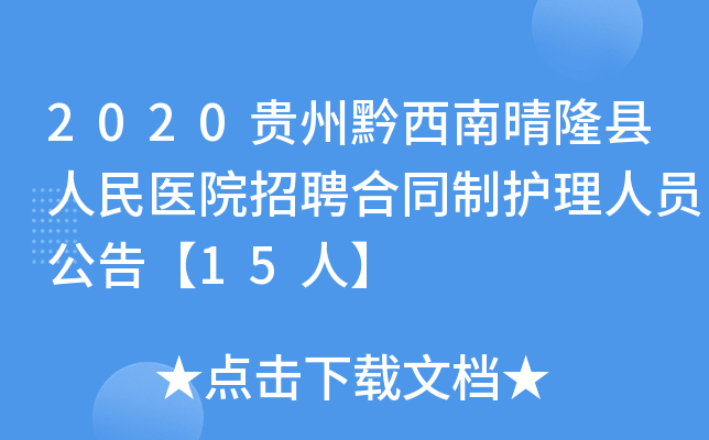 2020贵州黔西南晴隆县人民医院招聘合同制护理人员公告【15人】