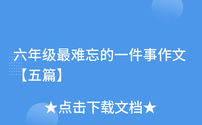 六年级最难忘的一件事作文【五篇】