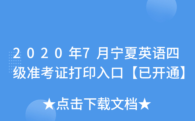 2020年7月宁夏英语四级准考证打印入口【已开通】