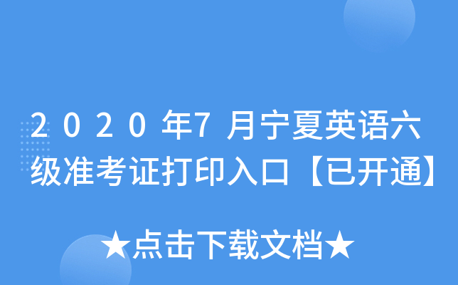 2020年7月宁夏英语六级准考证打印入口【已开通】