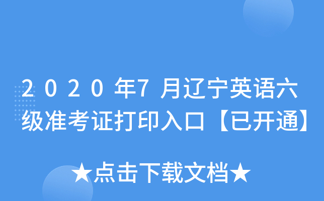 2020年7月辽宁英语六级准考证打印入口【已开通】
