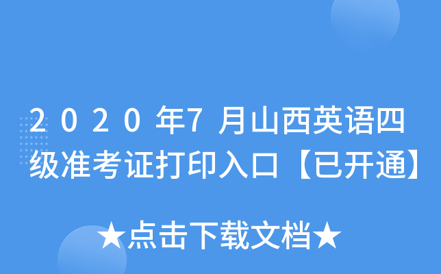 2020年7月山西英语四级准考证打印入口【已开通】
