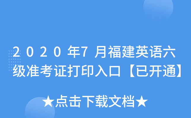 2020年7月福建英语六级准考证打印入口【已开通】