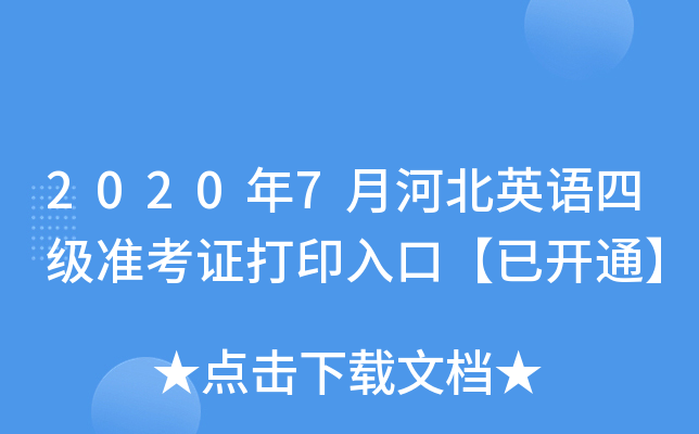 2020年7月河北英语四级准考证打印入口【已开通】