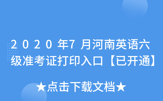 2020年7月河南英语六级准考证打印入口【已开通】