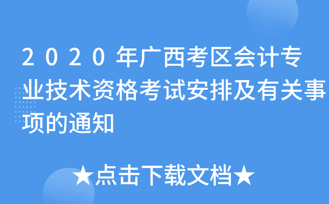 2020年广西考区会计专业技术资格考试安排及有关事项的通知