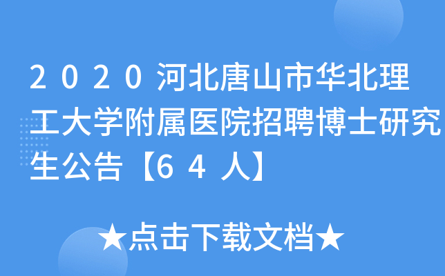 2020河北唐山市华北理工大开云kaiyun(中国)附属医院招聘博士研究生公告【64人】