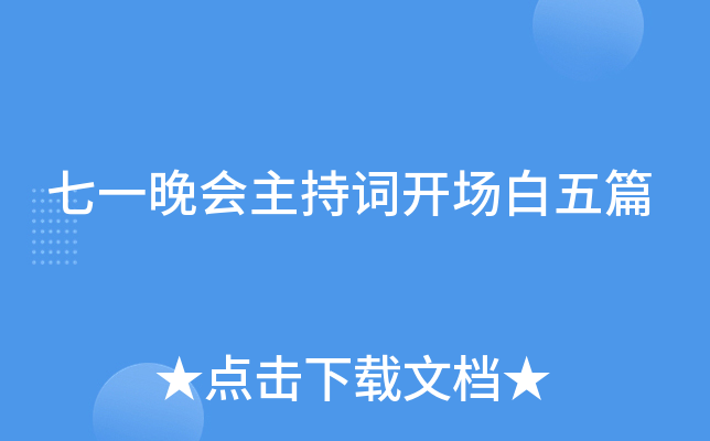 七一晚会主持词开场白五篇 七一晚会主持词开场白五篇