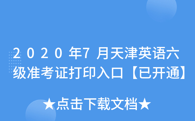 2020年7月天津英语六级准考证打印入口【已开通】