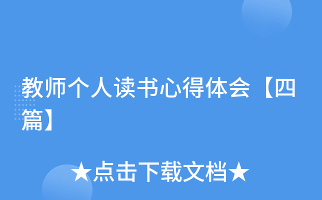 教师个人读书心得体会【四篇】