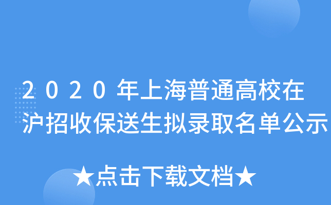 2020年上海普通高校在沪招收保送生拟录取名单公示