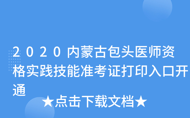 2020内蒙古包头医师资格实践技能准考证打印入口开通