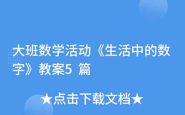 大班数开云kaiyun(中国)活动《生活中的数字》教案5篇