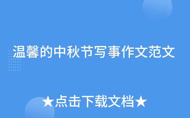 温馨的中秋节写事作文范文